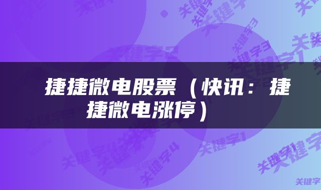  捷捷微电股票（快讯：捷捷微电涨停） 
