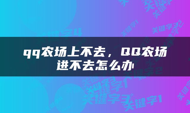 qq农场上不去，QQ农场进不去怎么办