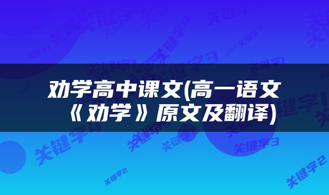 劝学高中课文(高一语文《劝学》原文及翻译)