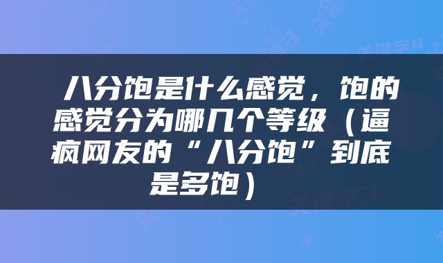  八分饱是什么感觉，饱的感觉分为哪几个等级（逼疯网友的“八分饱”到底是多饱） 