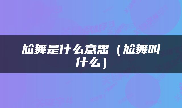 尬舞是什么意思（尬舞叫什么）