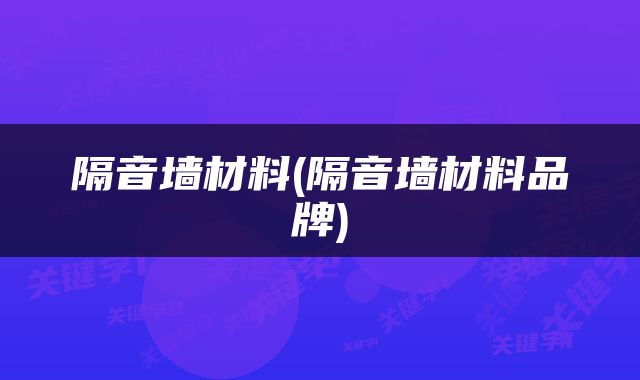 隔音墙材料(隔音墙材料品牌)