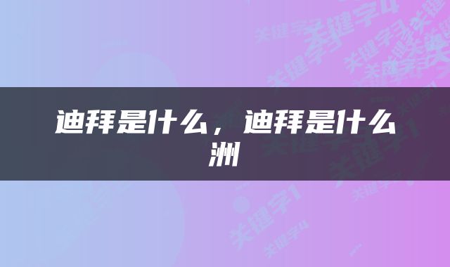 迪拜是什么，迪拜是什么洲