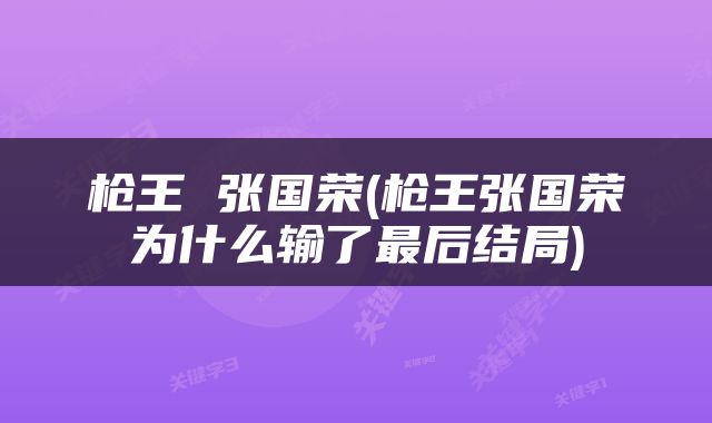 枪王 张国荣(枪王张国荣为什么输了最后结局)
