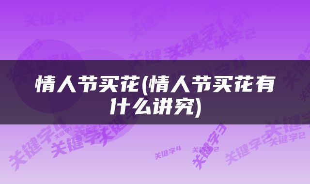 情人节买花(情人节买花有什么讲究)