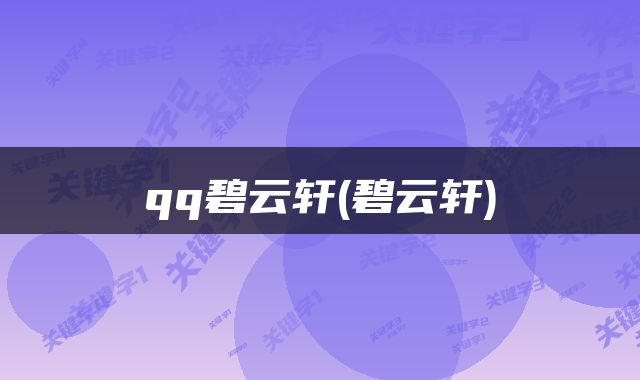 qq碧云轩(碧云轩)