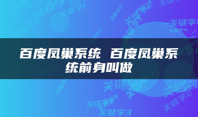 百度凤巢系统 百度凤巢系统前身叫做