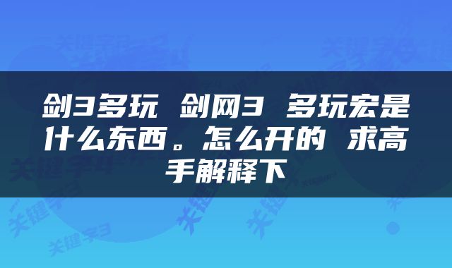 剑3多玩 剑网3 多玩宏是什么东西。怎么开的 求高手解释下