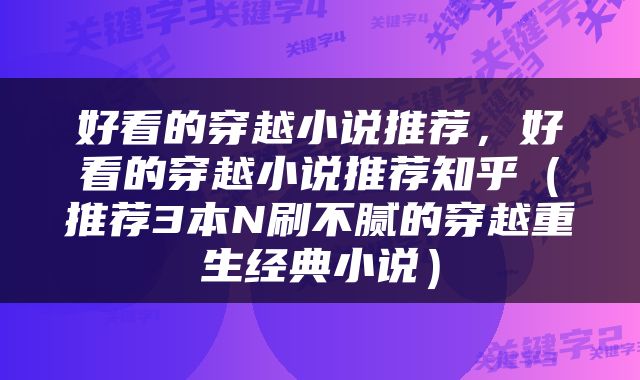 好看的穿越小说推荐，好看的穿越小说推荐知乎（推荐3本N刷不腻的穿越重生经典小说）