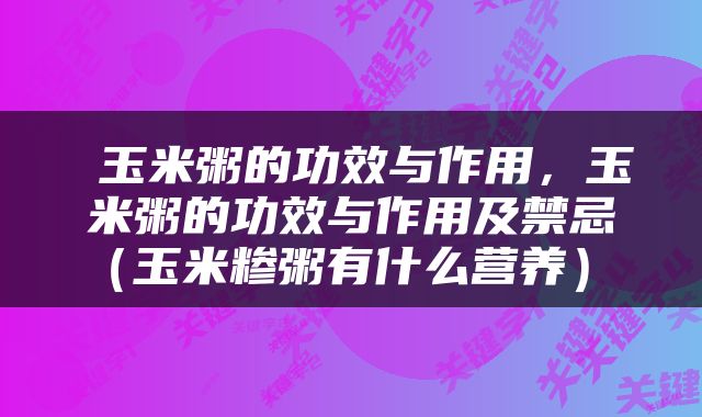  玉米粥的功效与作用，玉米粥的功效与作用及禁忌（玉米糁粥有什么营养） 