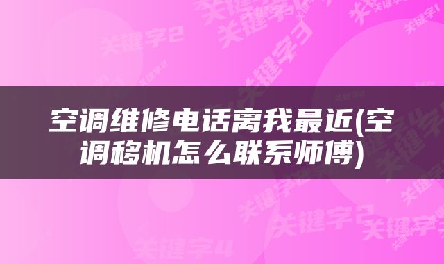 空调维修电话离我最近(空调移机怎么联系师傅)