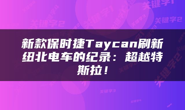 新款保时捷Taycan刷新纽北电车的纪录：超越特斯拉！
