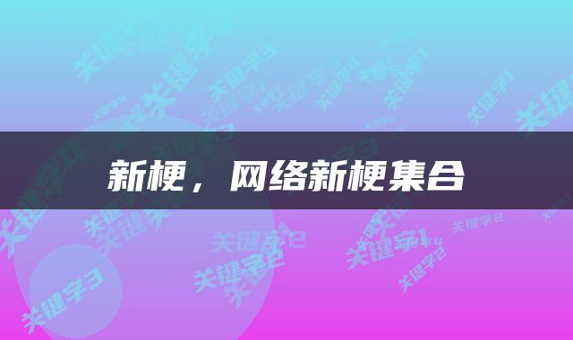  新梗，网络新梗集合 