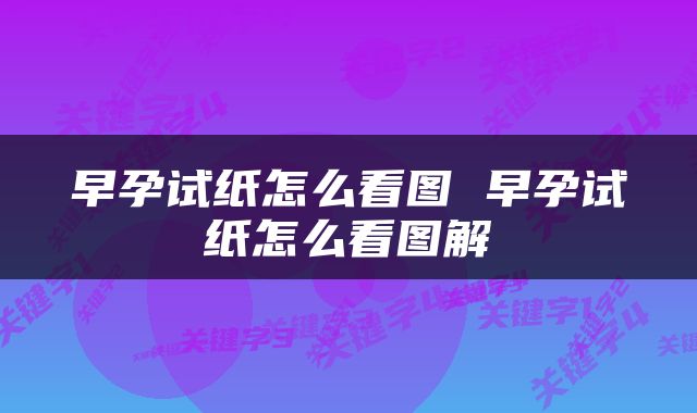 早孕试纸怎么看图 早孕试纸怎么看图解