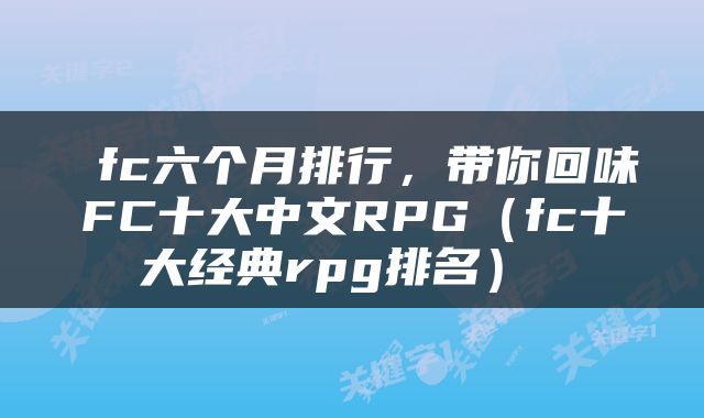  fc六个月排行，带你回味FC十大中文RPG（fc十大经典rpg排名） 