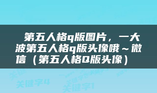  第五人格q版图片，一大波第五人格q版头像哦～微信（第五人格Q版头像） 
