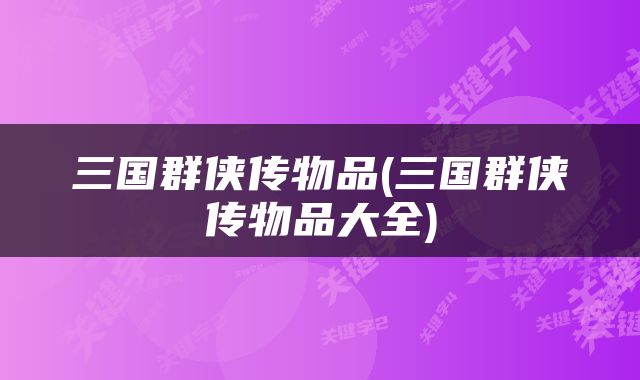 三国群侠传物品(三国群侠传物品大全)