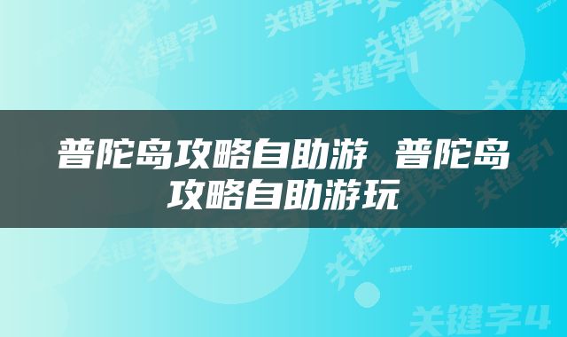 普陀岛攻略自助游 普陀岛攻略自助游玩