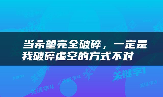  当希望完全破碎，一定是我破碎虚空的方式不对 