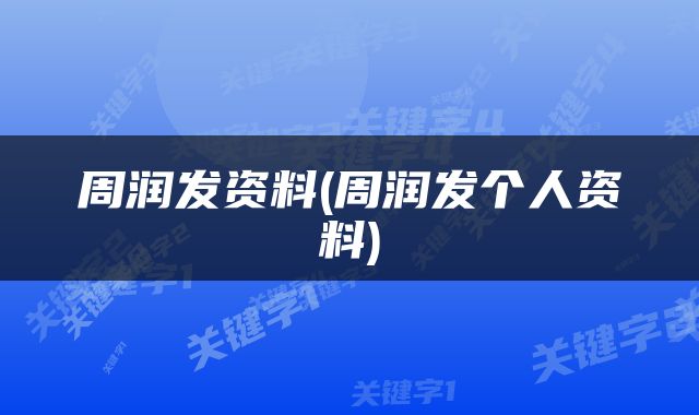 周润发资料(周润发个人资料)