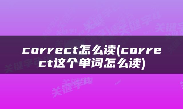 correct怎么读(correct这个单词怎么读)