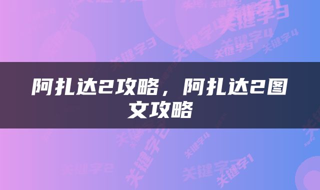 阿扎达2攻略，阿扎达2图文攻略