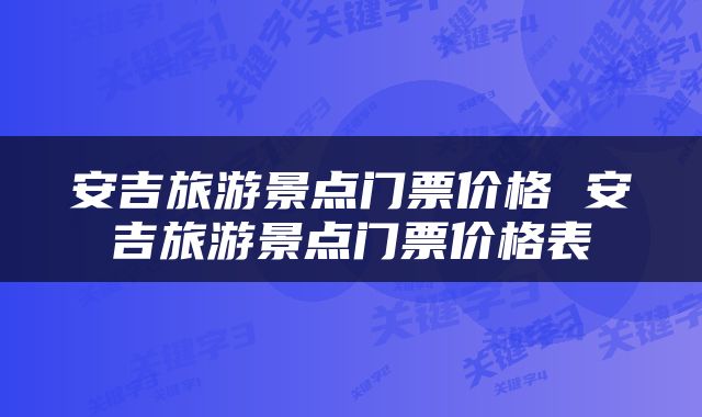 安吉旅游景点门票价格 安吉旅游景点门票价格表