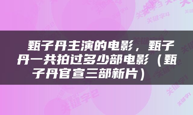 甄子丹主演的电影，甄子丹一共拍过多少部电影（甄子丹官宣三部新片） 