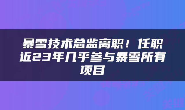 暴雪技术总监离职!任职近23年几乎参与暴雪所有项目