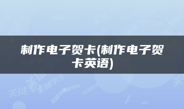 制作电子贺卡(制作电子贺卡英语)