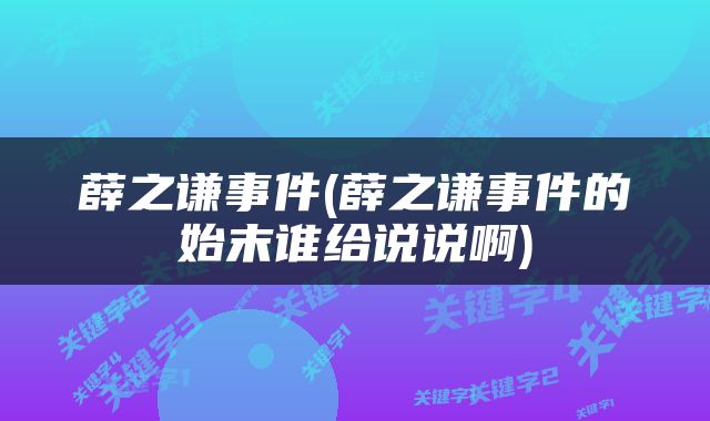 薛之谦事件(薛之谦事件的始末谁给说说啊)
