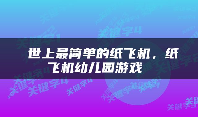  世上最简单的纸飞机，纸飞机幼儿园游戏 
