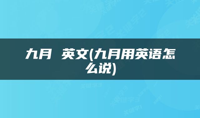 九月 英文(九月用英语怎么说)
