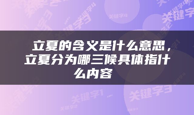  立夏的含义是什么意思，立夏分为哪三候具体指什么内容 