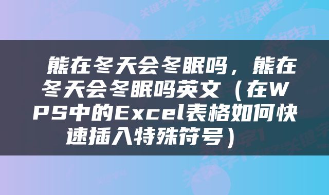  熊在冬天会冬眠吗，熊在冬天会冬眠吗英文（在WPS中的Excel表格如何快速插入特殊符号） 