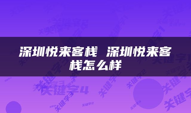 深圳悦来客栈 深圳悦来客栈怎么样
