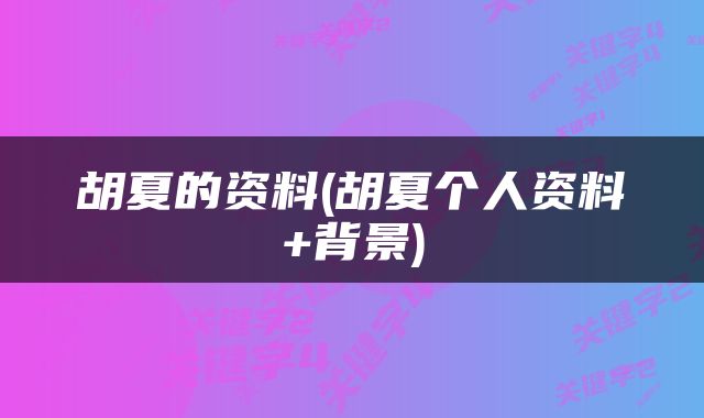 胡夏的资料(胡夏个人资料+背景)