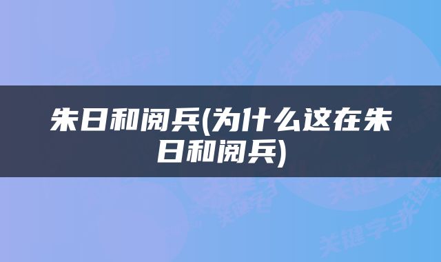 朱日和阅兵(为什么这在朱日和阅兵)