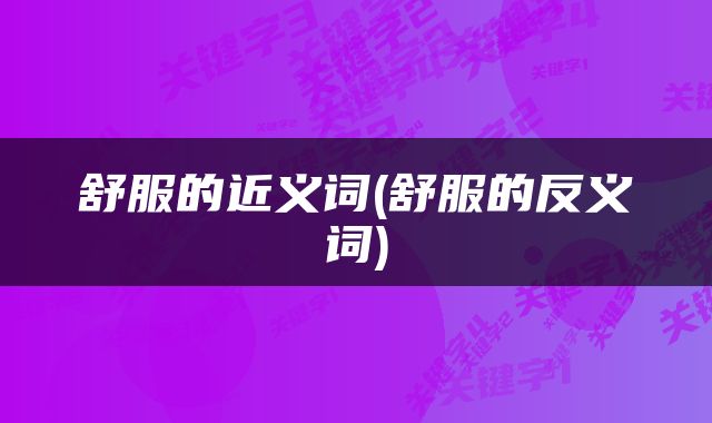 舒服的近义词(舒服的反义词)