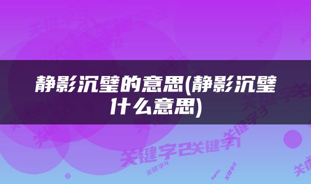 静影沉璧的意思(静影沉璧什么意思)