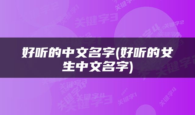 好听的中文名字(好听的女生中文名字)