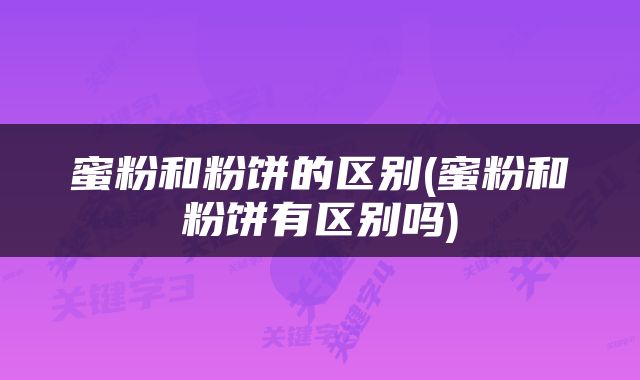 蜜粉和粉饼的区别(蜜粉和粉饼有区别吗)