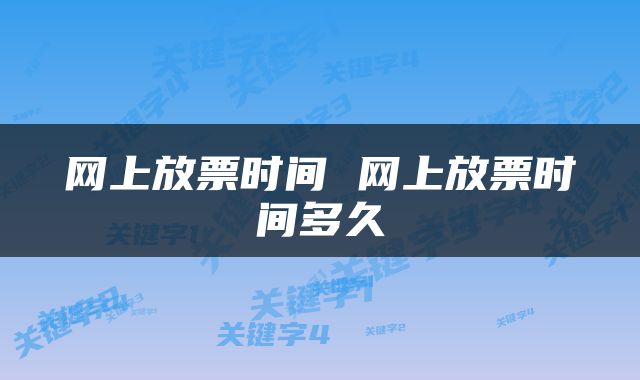网上放票时间 网上放票时间多久