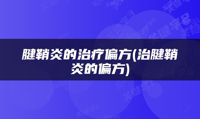 腱鞘炎的治疗偏方(治腱鞘炎的偏方)