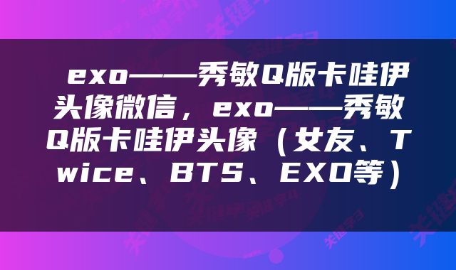  exo——秀敏Q版卡哇伊头像微信，exo——秀敏Q版卡哇伊头像（女友、Twice、BTS、EXO等） 