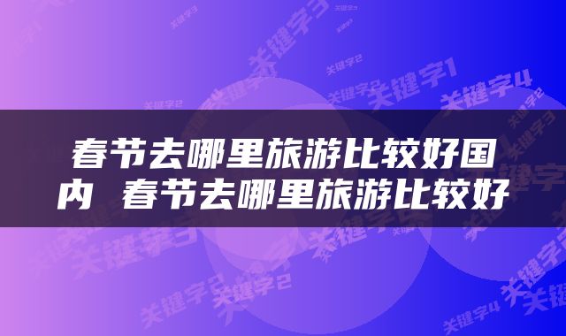 春节去哪里旅游比较好国内 春节去哪里旅游比较好