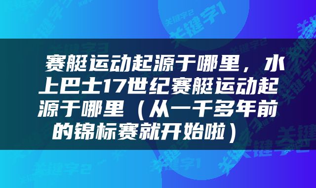  赛艇运动起源于哪里，水上巴士17世纪赛艇运动起源于哪里（从一千多年前的锦标赛就开始啦） 