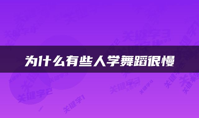 为什么有些人学舞蹈很慢
