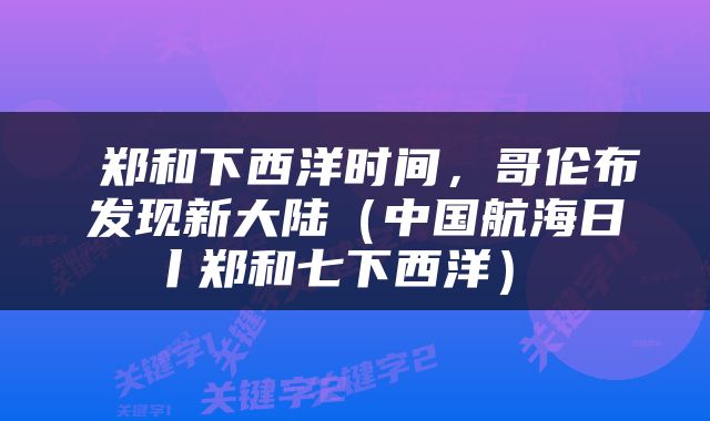  郑和下西洋时间，哥伦布发现新大陆（中国航海日丨郑和七下西洋） 