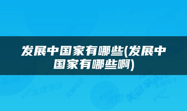 发展中国家有哪些(发展中国家有哪些啊)